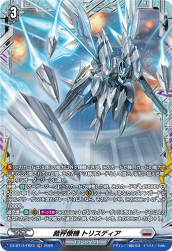 【ヴァンガード】ＦＲ◇裁秤僚機 トリスディア キズなし買取