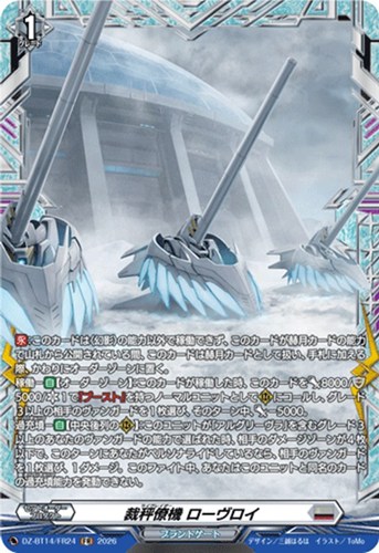 【ヴァンガード】ＦＲ◇裁秤僚機 ローヴロイ 中古良品