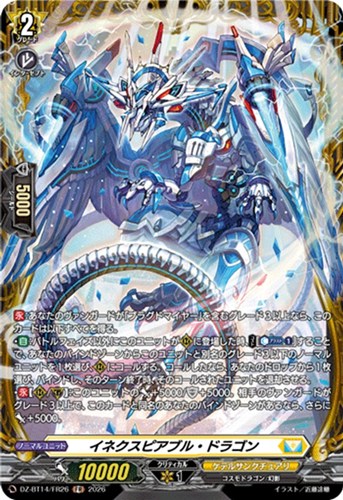 【ヴァンガード】ＦＲ◇イネクスピアブル・ドラゴン 中古良品