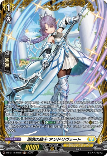 【ヴァンガード】FR◇淑徳の騎士 アンドリヴェート キズなし買取