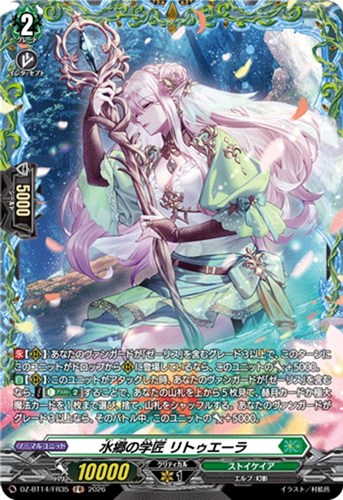 【ヴァンガード】ＦＲ◇水郷の学匠 リトゥエーラ キズなし買取