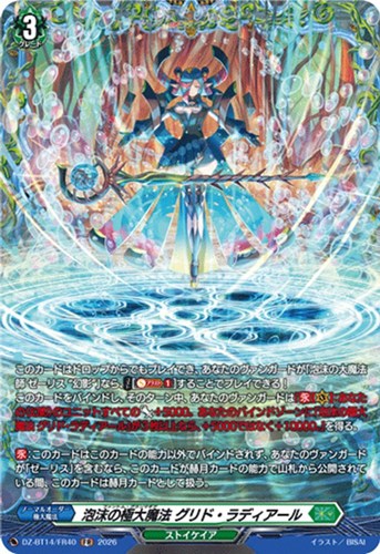 【ヴァンガード】ＦＲ◇泡沫の極大魔法 グリド・ラディアール キズなし買取