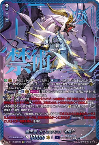 【ヴァンガード】ＳＥＣ◇魔王竜 ガブエリウス “幻影” キズなし買取