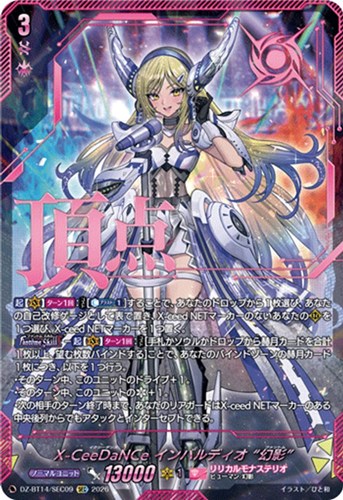 【ヴァンガード】SEC◇X-CeeDaNCe インバルディオ “幻影” キズなし買取