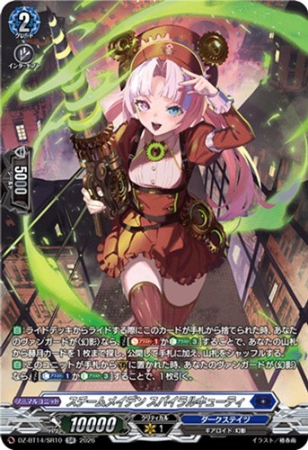 【ヴァンガード】ＳＲ◇スチームメイデン スパイラルキューティ 中古良品