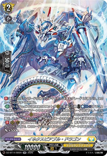 【ヴァンガード】ＳＲ◇イネクスピアブル・ドラゴン 中古良品