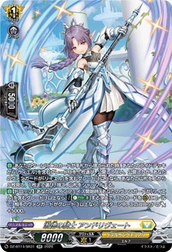 【ヴァンガード】ＳＲ◇淑徳の騎士 アンドリヴェート キズなし買取