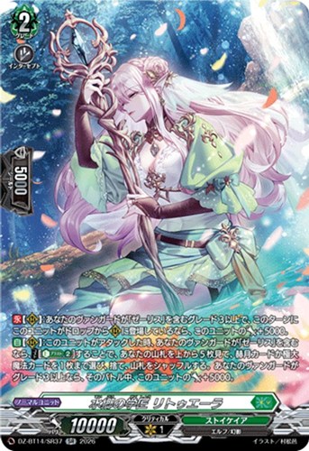 【ヴァンガード】SR◇水郷の学匠 リトゥエーラ キズなし買取