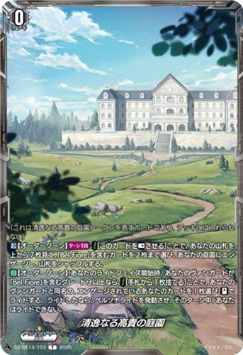 【ヴァンガード】Ｔ◇清逸なる高貴の庭園 キズなし買取