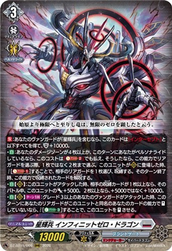 【ヴァンガード】ＲＲＲ◇星輝兵 インフィニットゼロ・ドラゴン キズなし買取