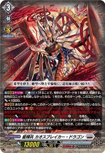 【ヴァンガード】ＲＲＲ◇星輝兵 カオスブレイカー・ドラゴン キズなし買取