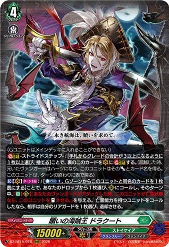 【ヴァンガード】ＲＲＲ◇贖いの海賊王 ドラクート キズなし買取