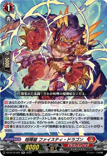 【ヴァンガード】ＲＲ◇喧嘩屋 ファイスティ・ドラゴン 中古良品