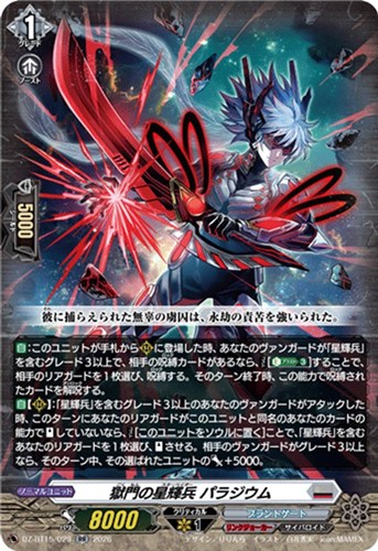 【ヴァンガード】ＲＲ◇獄門の星輝兵 パラジウム 中古良品