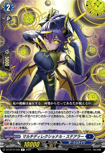 【ヴァンガード】Ｒ◇マルチディレクショナル・ステアラー 中古良品