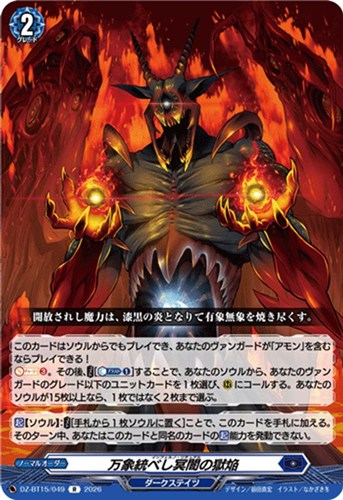 【ヴァンガード】Ｒ◇万象統べし冥闇の獄焔 中古良品