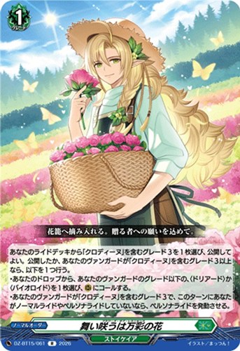 【ヴァンガード】Ｒ◇舞い咲うは万彩の花 中古良品