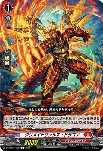 【ヴァンガード】Ｃ◇クリメイトヴァルス・ドラゴン プレイ用
