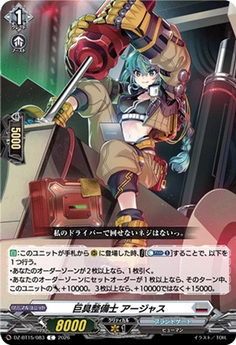 【ヴァンガード】Ｃ◇巨具整備士 アージャス プレイ用