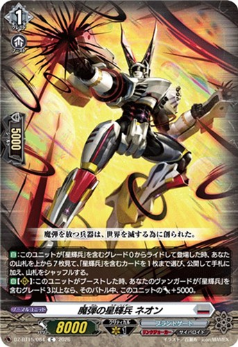 【ヴァンガード】Ｃ◇魔弾の星輝兵 ネオン プレイ用