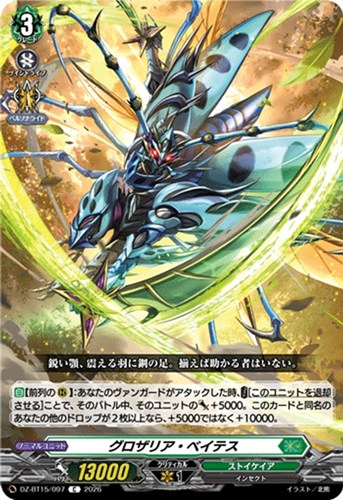 【ヴァンガード】Ｃ◇グロザリア・ベイテス プレイ用