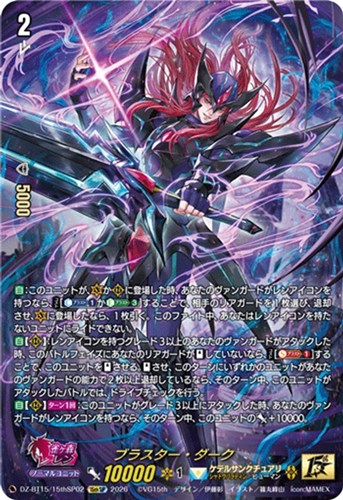 【ヴァンガード】１５ｔｈＳＰ◇ブラスター・ダーク キズなし買取