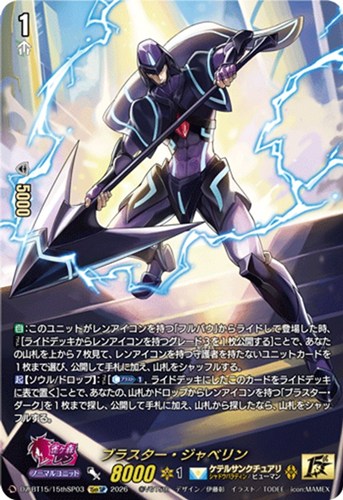 【ヴァンガード】１５ｔｈＳＰ◇ブラスター・ジャベリン キズなし買取