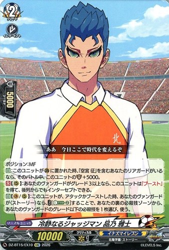 【ヴァンガード】ＥＸＣ◇冷静なるジャッジマン 品乃 雅士 中古良品