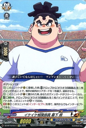 【ヴァンガード】ＥＸＣ◇イケイケ相撲部員 幕下 照 中古良品