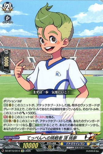 【ヴァンガード】ＥＸＣ◇てっぺんへの挑戦者 頂 挑夢 中古良品