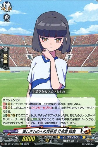 【ヴァンガード】ＥＸＣ◇美しきものへの探求者 井馬里 陽愛 中古良品