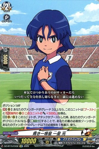 【ヴァンガード】ＥＸＣ◇青き一等星 一星 光 中古良品