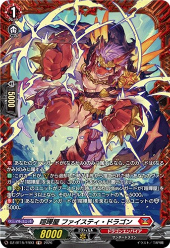 【ヴァンガード】ＦＲ◇喧嘩屋 ファイスティ・ドラゴン 中古良品