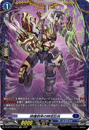 【ヴァンガード】ＦＲ◇時機到来の時空巨兵 中古良品