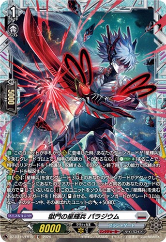 【ヴァンガード】ＦＲ◇獄門の星輝兵 パラジウム 中古良品