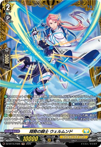 【ヴァンガード】ＦＲ◇翔勢の騎士 ウェルムンド 中古良品