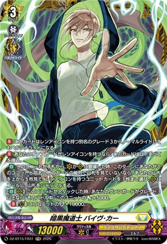 【ヴァンガード】ＦＲ◇暗黒魔道士 バイヴ・カー 中古良品