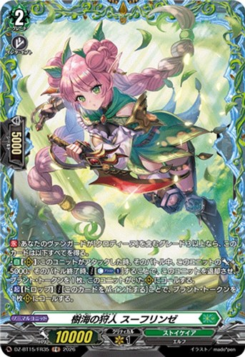 【ヴァンガード】ＦＲ◇樹海の狩人 スーフリンゼ 中古良品