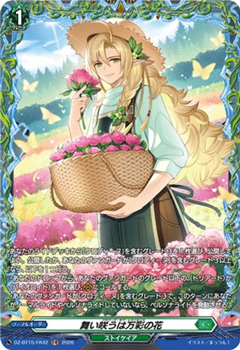 【ヴァンガード】ＦＲ◇舞い咲うは万彩の花 中古良品