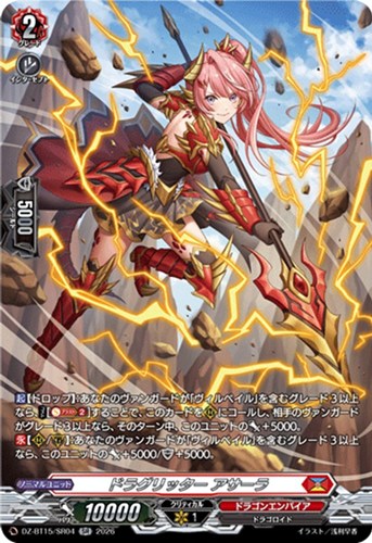 【ヴァンガード】ＳＲ◇ドラグリッター アサーラ 中古良品
