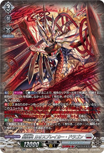 【ヴァンガード】ＳＲ◇星輝兵 カオスブレイカー・ドラゴン キズなし買取