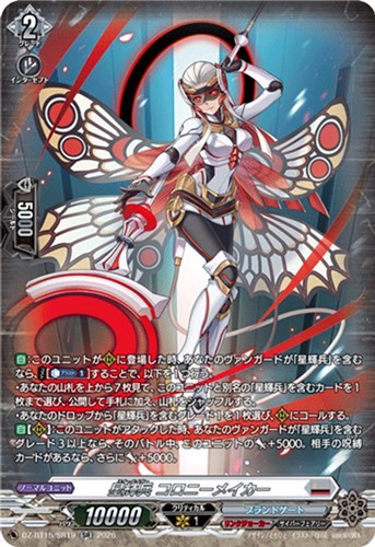 【ヴァンガード】ＳＲ◇星輝兵 コロニーメイカー キズなし買取