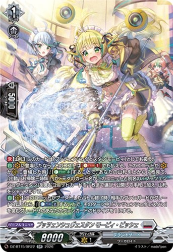 【ヴァンガード】ＳＲ◇プッツェンシュヴェスタン モーピィ・ビッシェ 中古良品