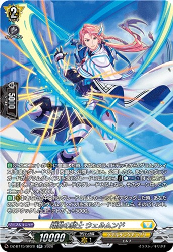 【ヴァンガード】ＳＲ◇翔勢の騎士 ウェルムンド 中古良品
