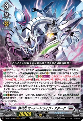 【ヴァンガード】ＲＲＲ◇特攻丸 オーバードライブ・スターク 中古良品