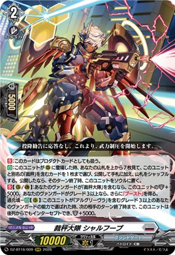 【ヴァンガード】ＲＲＲ◇裁秤大隊 シャルフーブ 中古良品