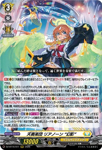 【ヴァンガード】ＲＲＲ◇天奏楽団 リアノーン “幻影” 中古良品