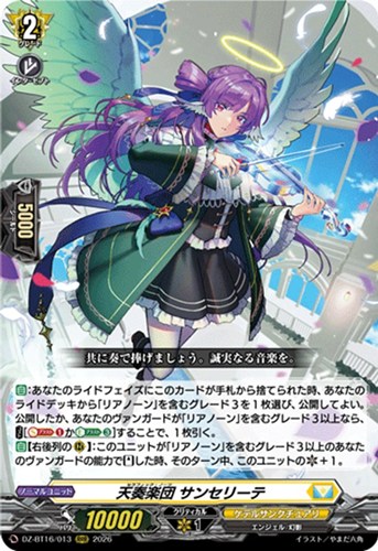 【ヴァンガード】ＲＲＲ◇天奏楽団 サンセリーテ 中古良品