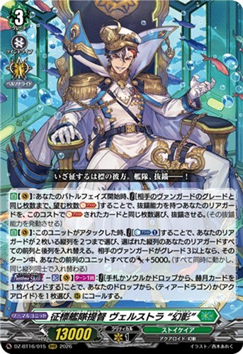 【ヴァンガード】ＲＲＲ◇征標艦隊提督 ヴェルストラ “幻影” 中古良品