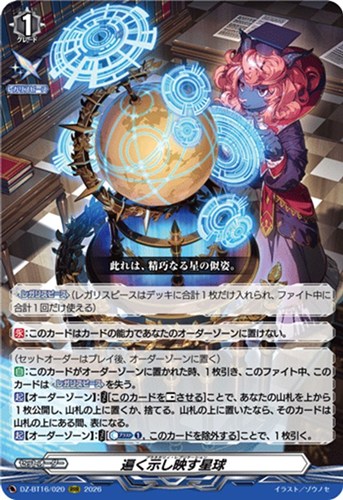 【ヴァンガード】ＲＲＲ◇遍く示し映す星球 中古良品